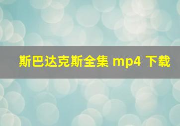 斯巴达克斯全集 mp4 下载